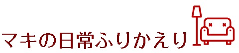 マキの日常ふりかえり